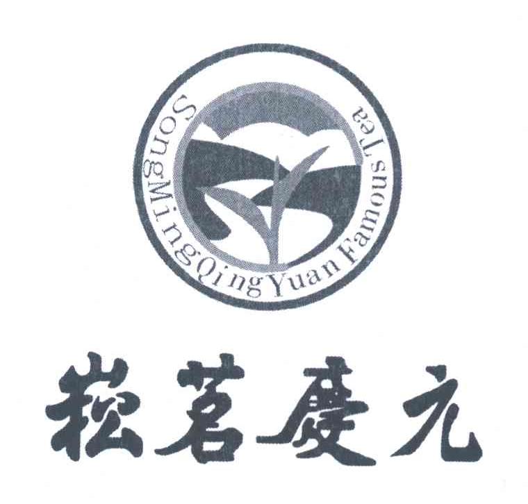 崧茗庆元 SONGMINGQINGYUAN FAMOUS TEA