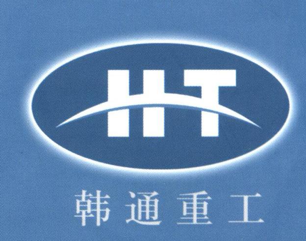 韩通重工;HT