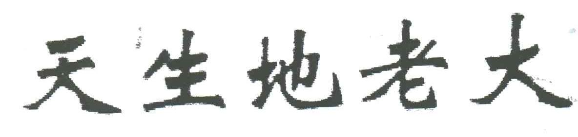 天生地老大