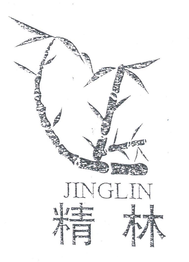 精林