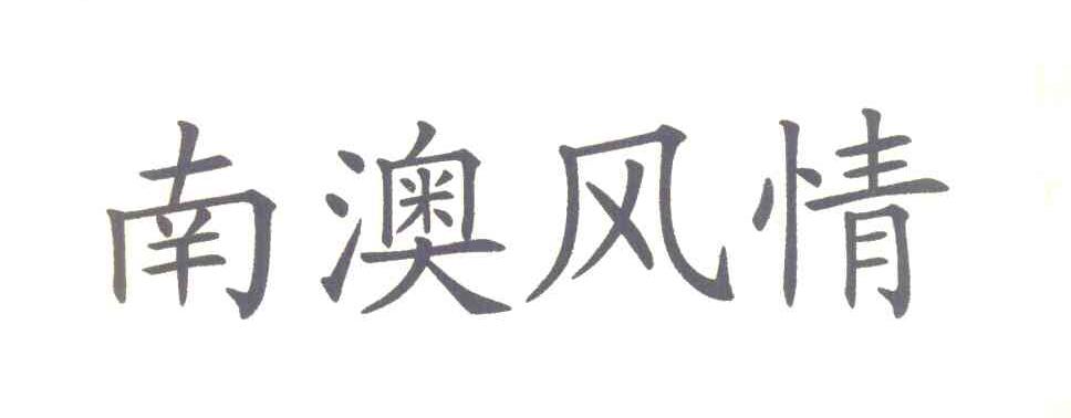 南澳风情
