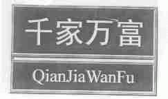 千家万富