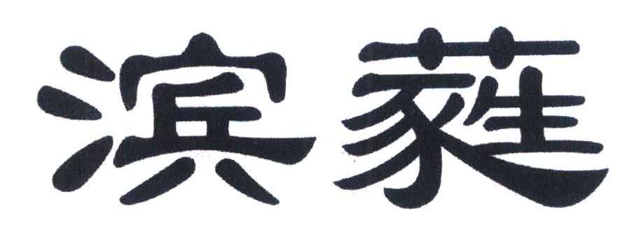 滨蕤
