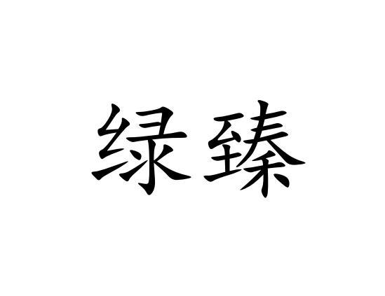 绿臻