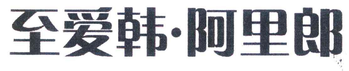 至爱韩阿里郎