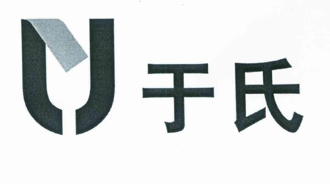 于氏