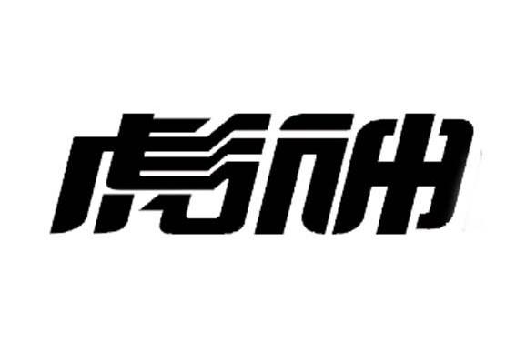 彪神