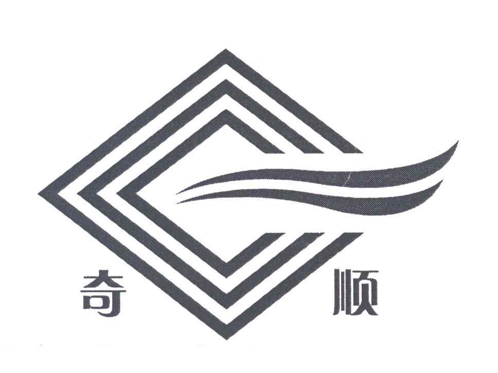 奇顺