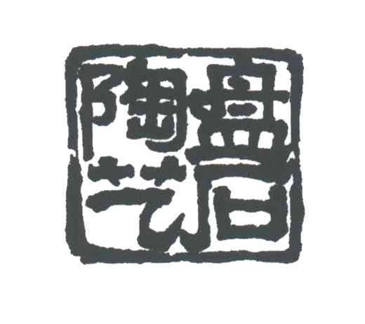 盘石