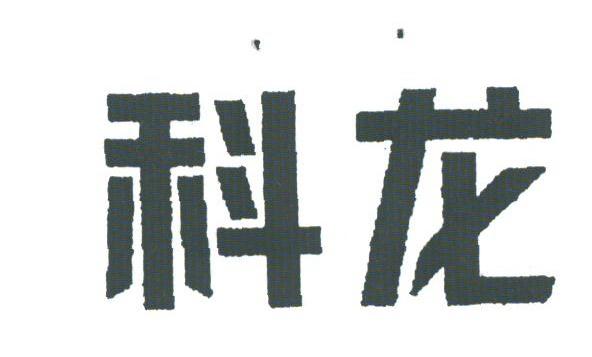 科龙