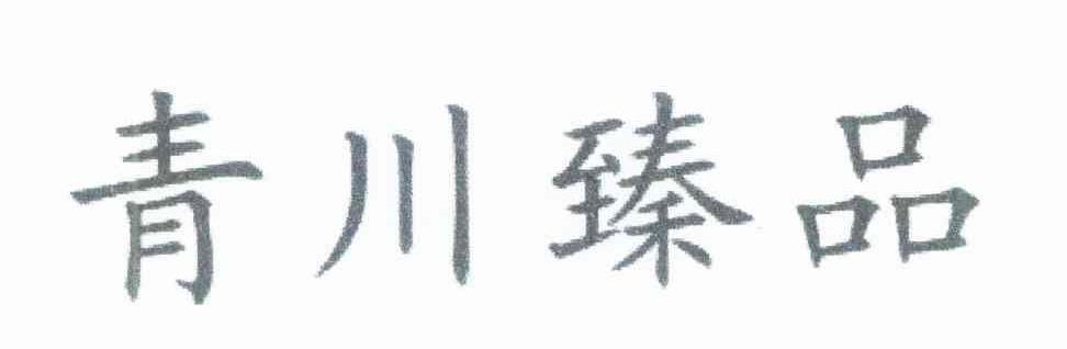 青川臻品