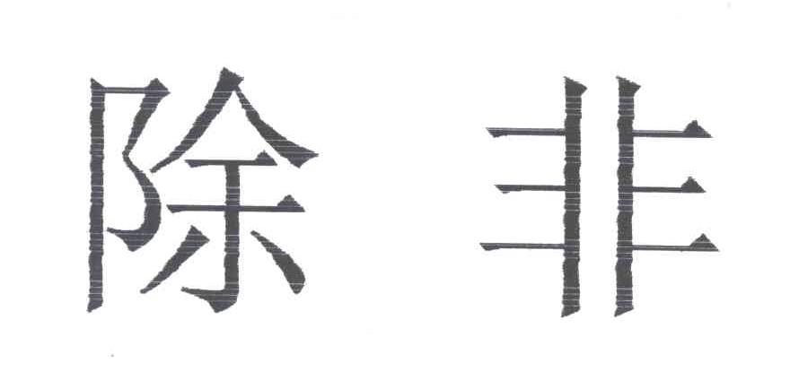 除非