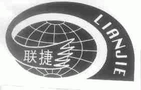 联捷