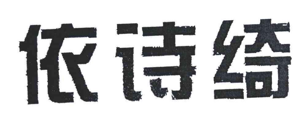 依诗绮