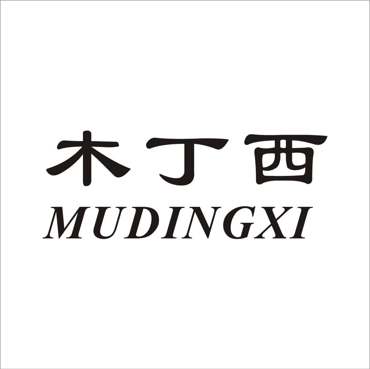 木丁西