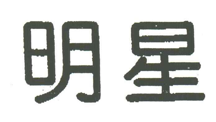 明星