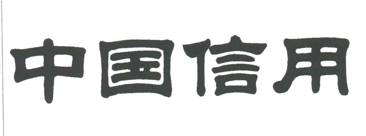中国信用