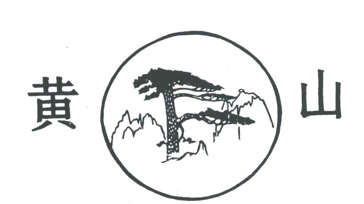 黄山