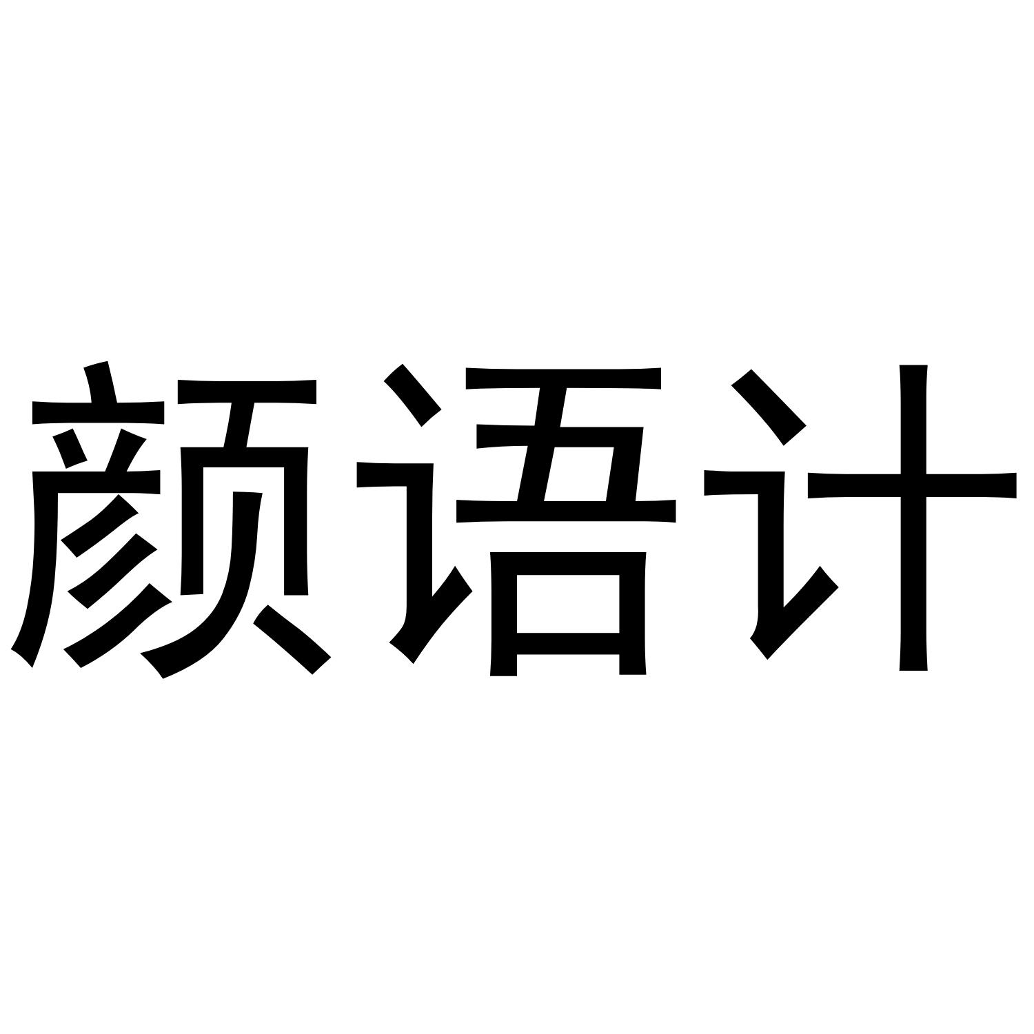 颜语计