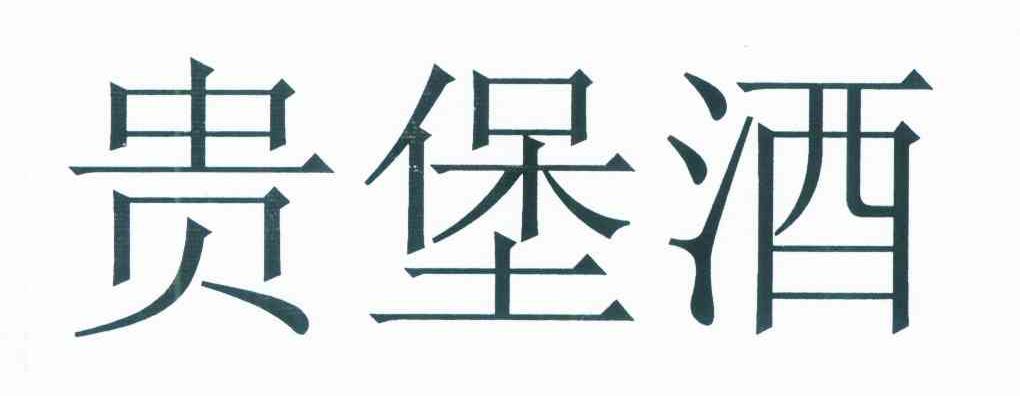 贵堡酒