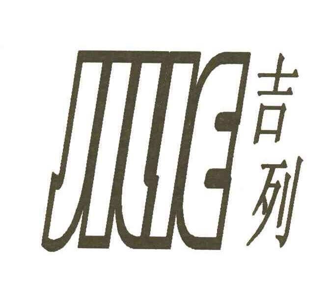 吉列