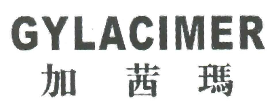 加茜马;GYLACIMER