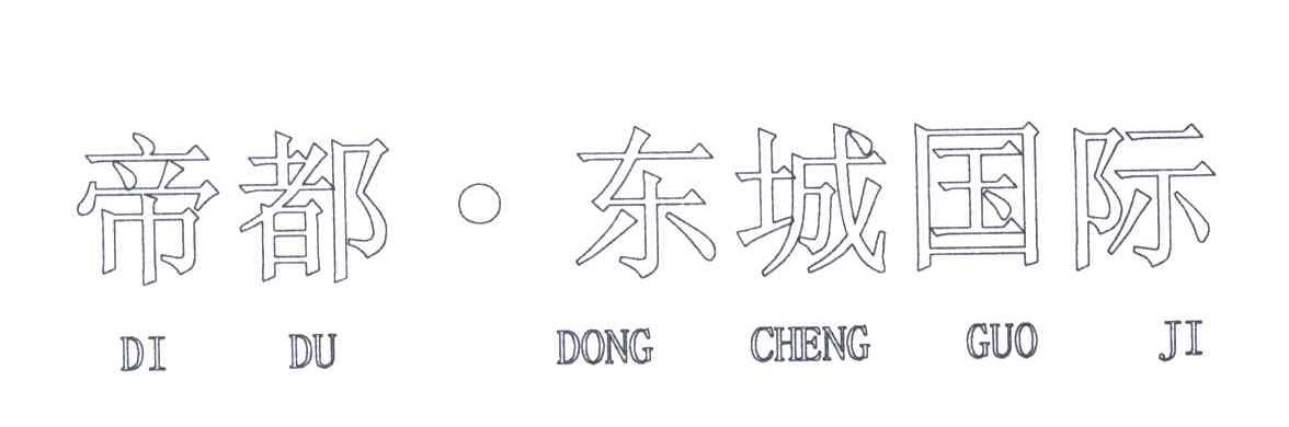 帝都&middot;东城国际