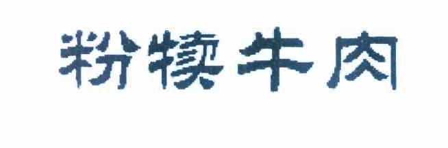 粉犊牛肉