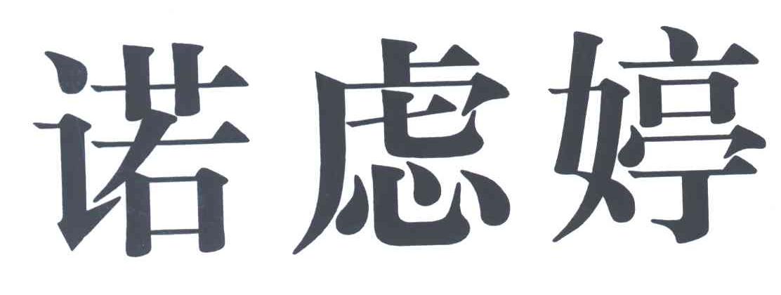 诺虑婷