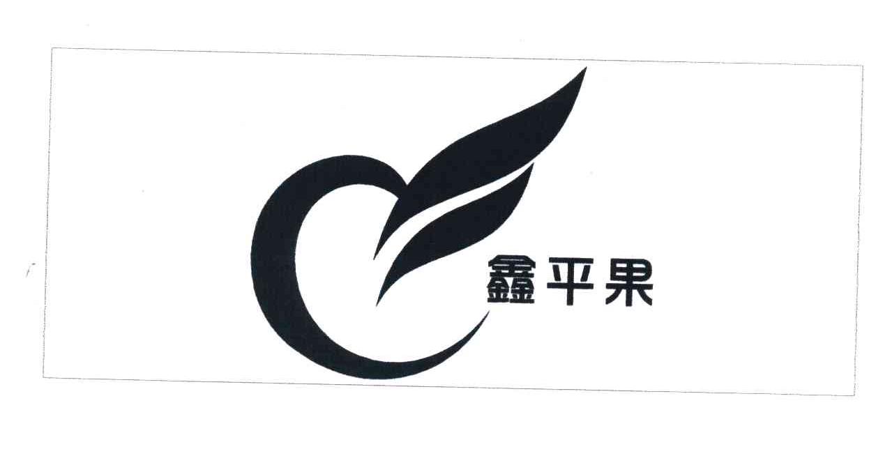 鑫平果