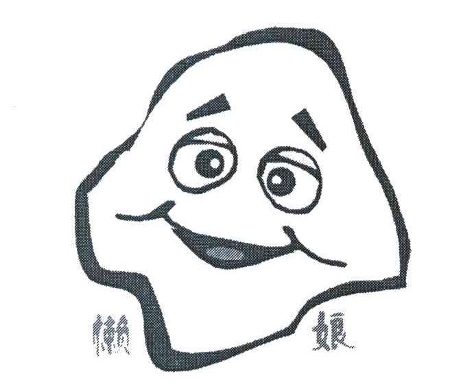 懒娘
