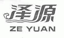 泽源