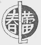 春蕾