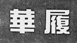 华履
