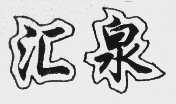 汇泉