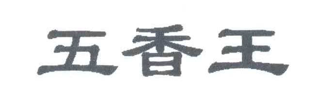 五香王