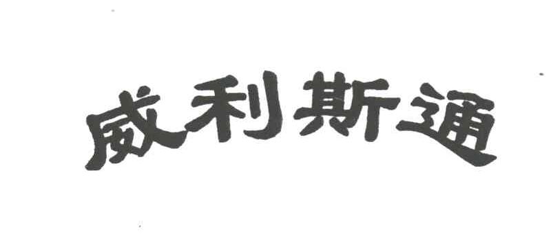 威利斯通