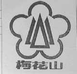 梅花山