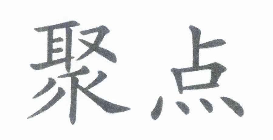聚点