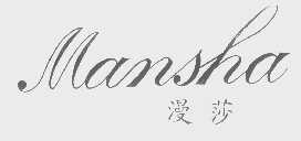 漫莎