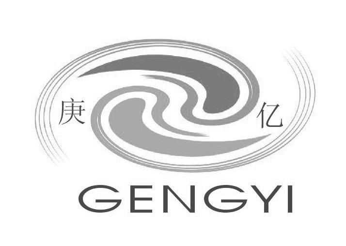 庚亿