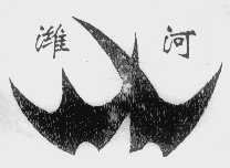 潍河