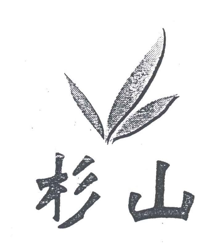 杉山