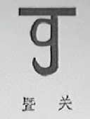 暨关