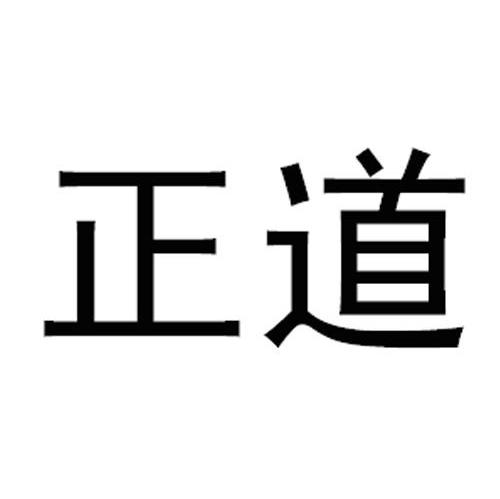 正道