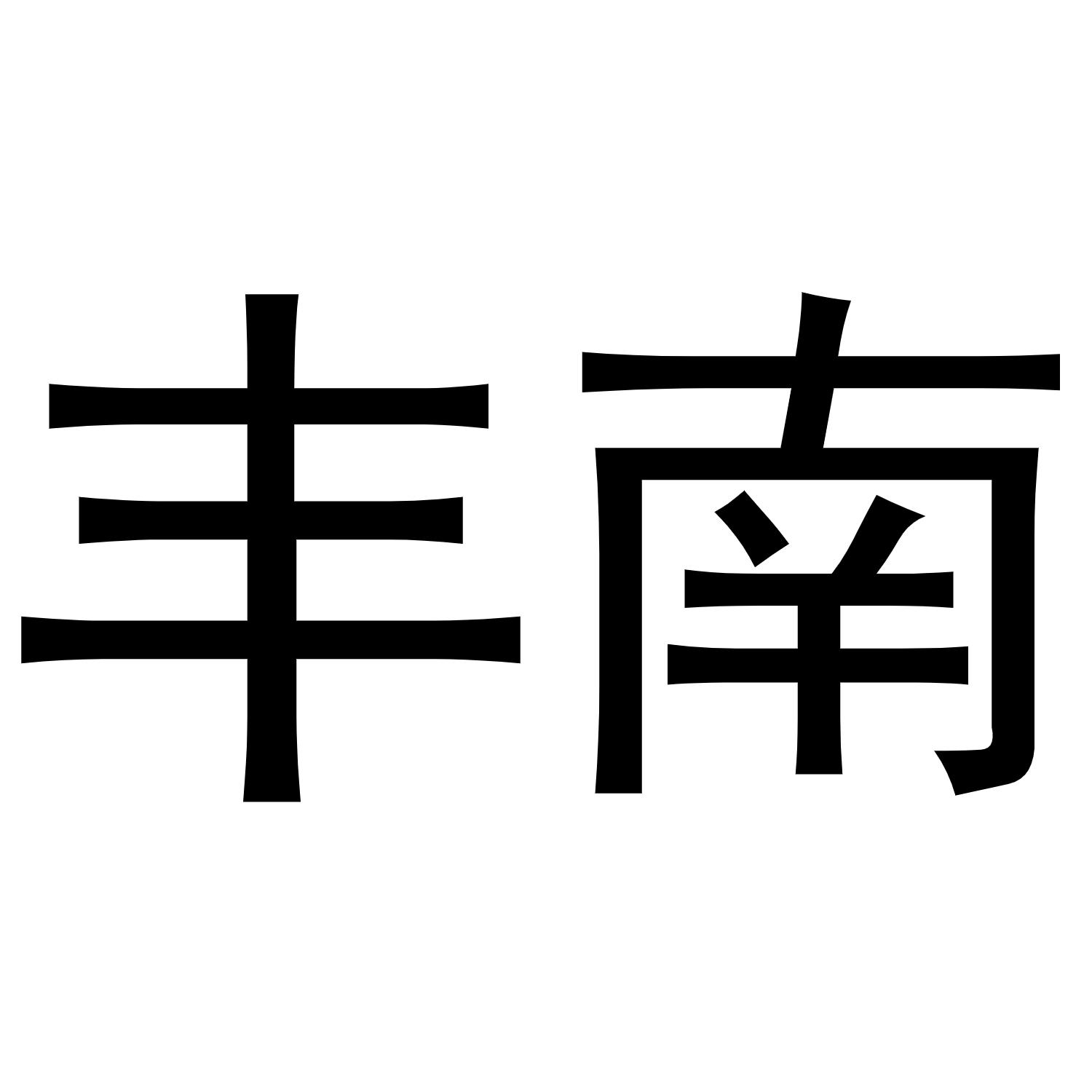 丰南