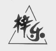 梓乐