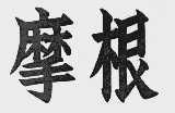 摩根