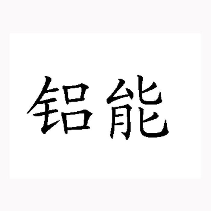 铝能