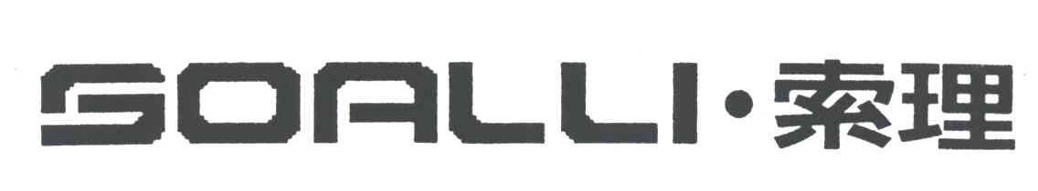索理;SOALLI